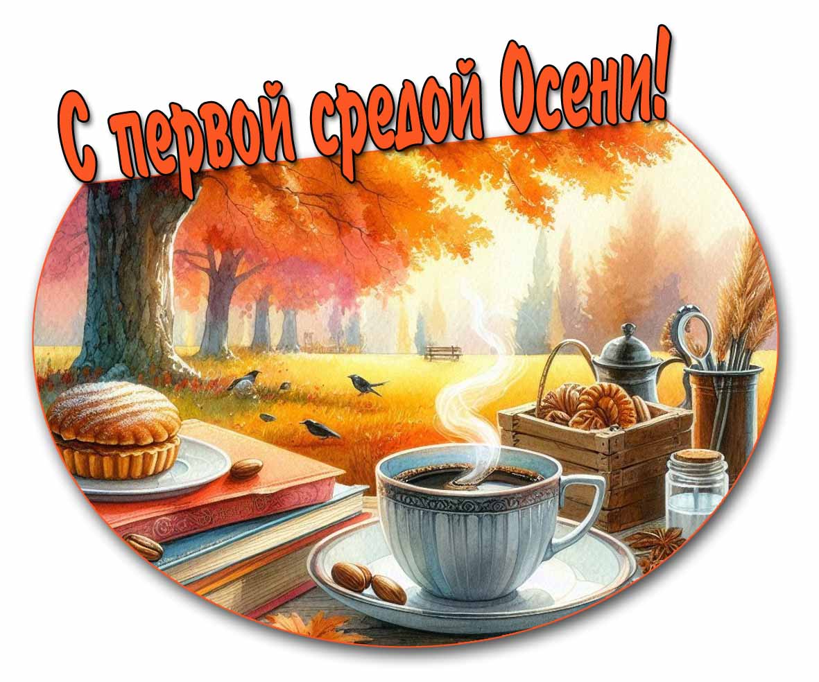 С первой средой Осени! - открытка с кофе