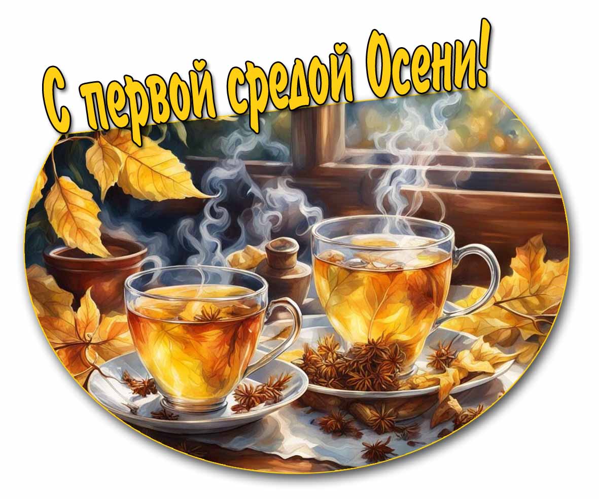 С первой средой Осени! - открытка с чаем