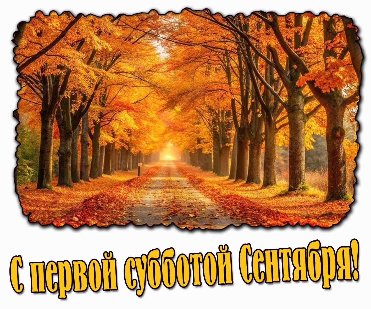 С первой субботой Сентября! - красивая картинка