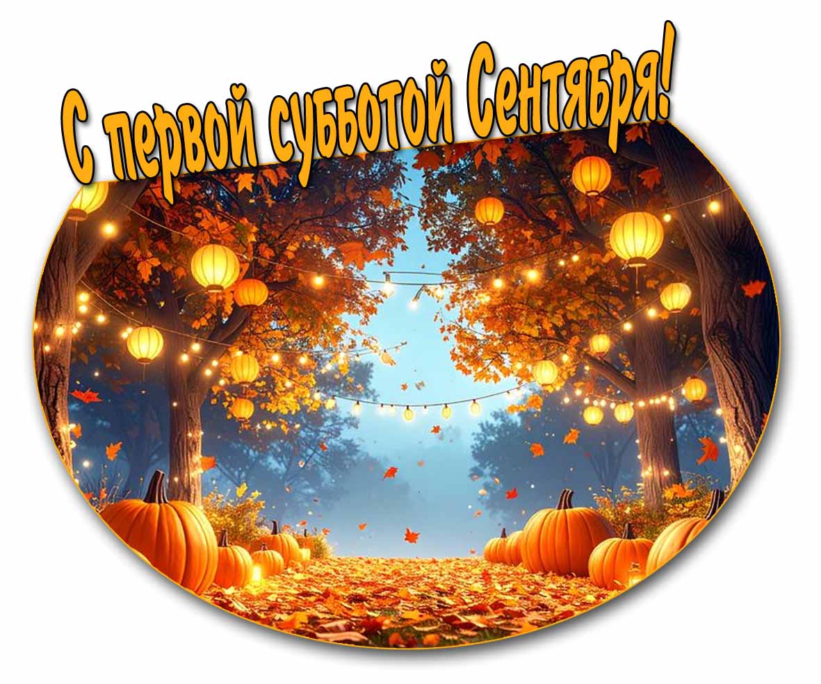 Открытка с первой субботой Сентября