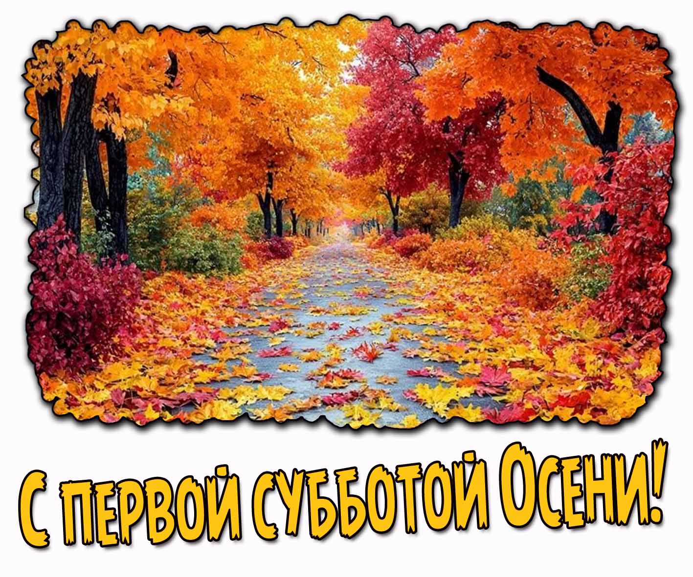 Картинка с первой субботой Осени