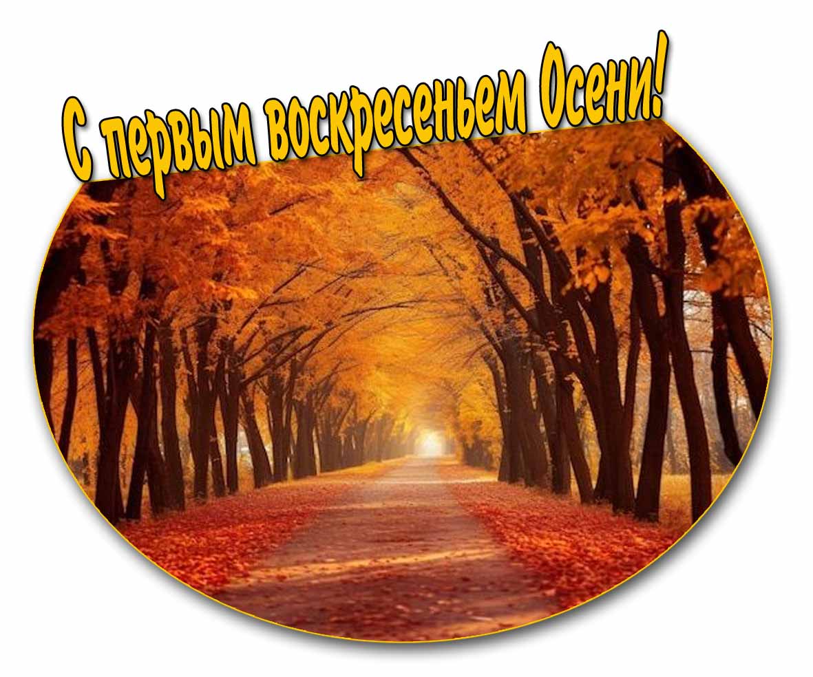 Открытка с первым воскресеньем Осени
