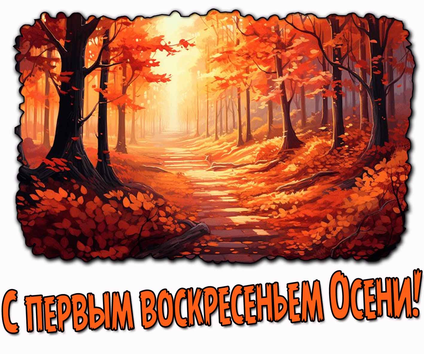 Красивая картинка с первым воскресеньем Осени