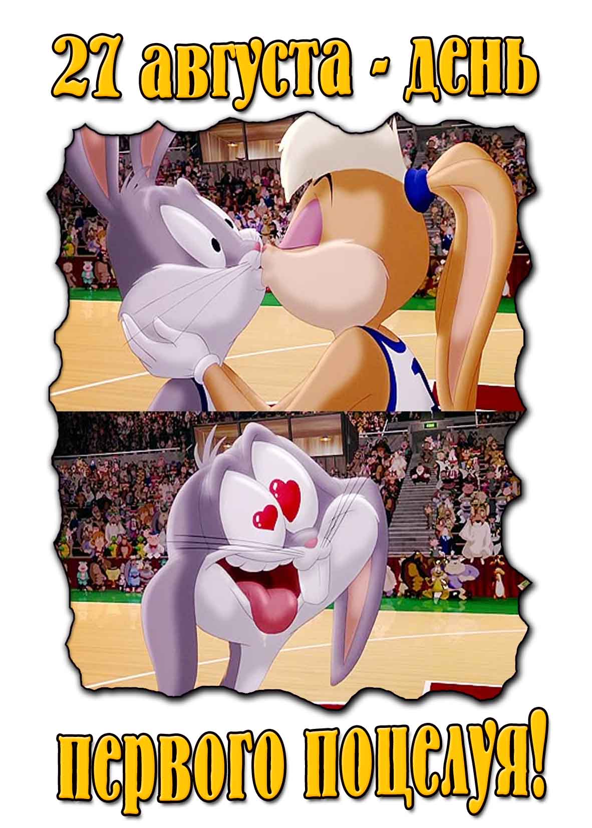 День первого поцелуя! - открытка