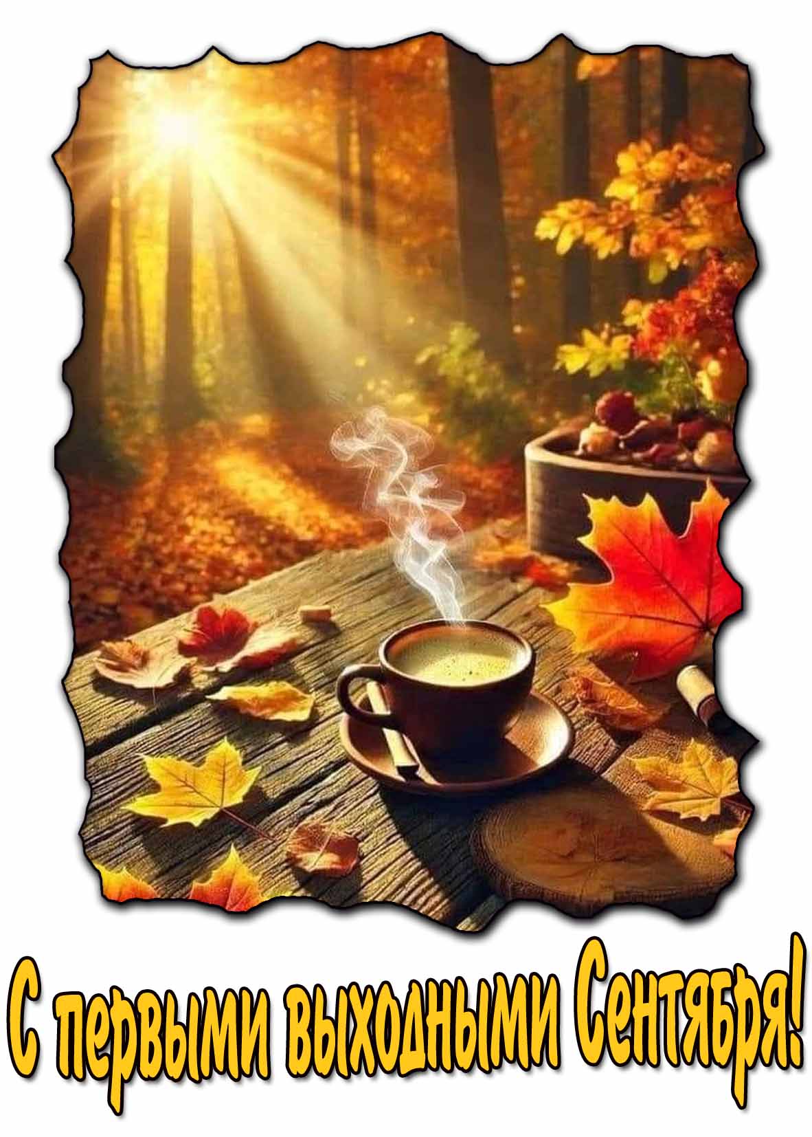 Открытка с первыми выходными Сентября