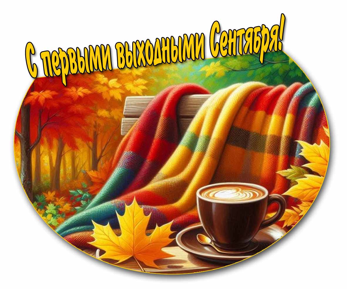 Красивая картинка с первыми выходными Сентября