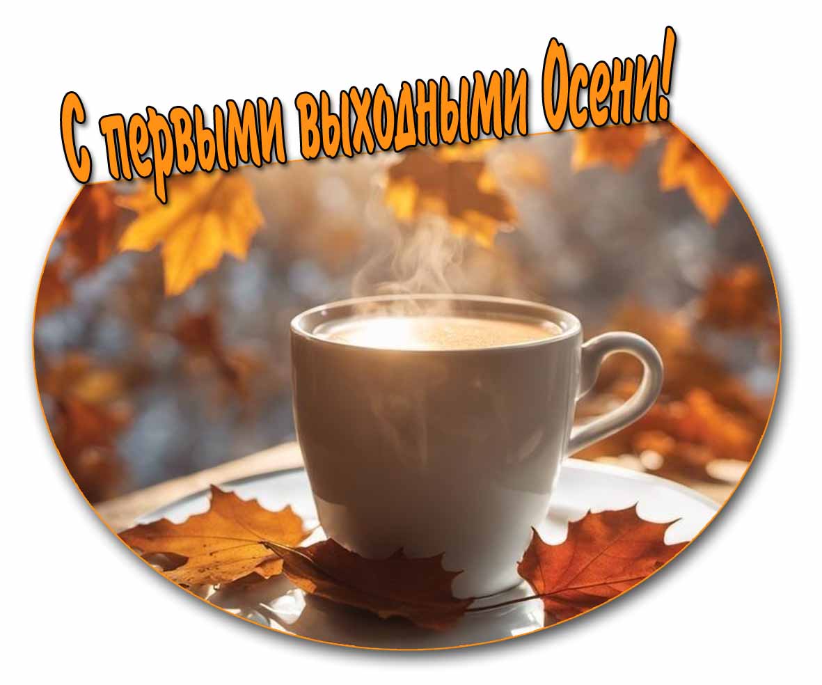 Картинка с первыми выходными Осени