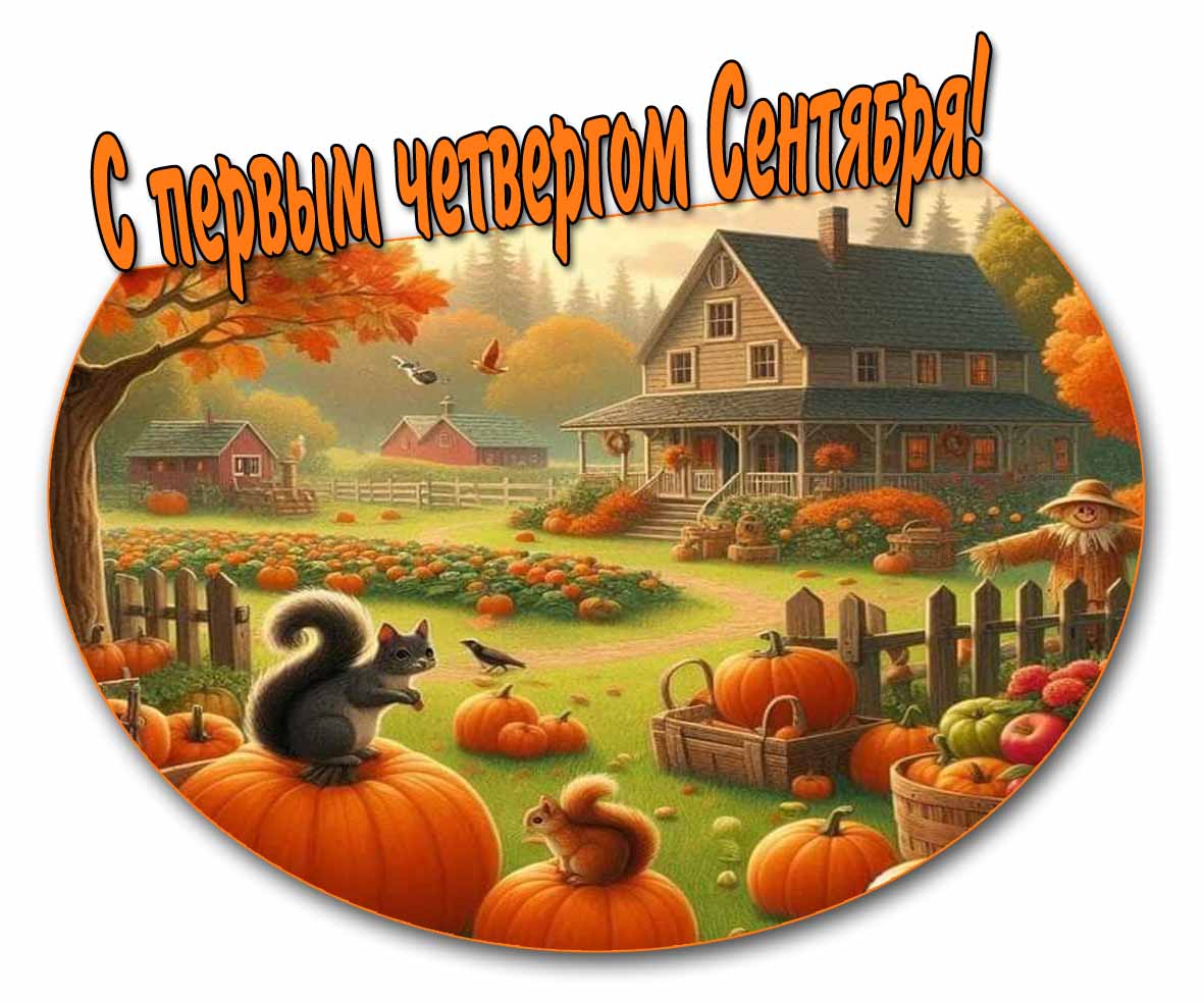 С первым четвергом Сентября! - красивая открытка