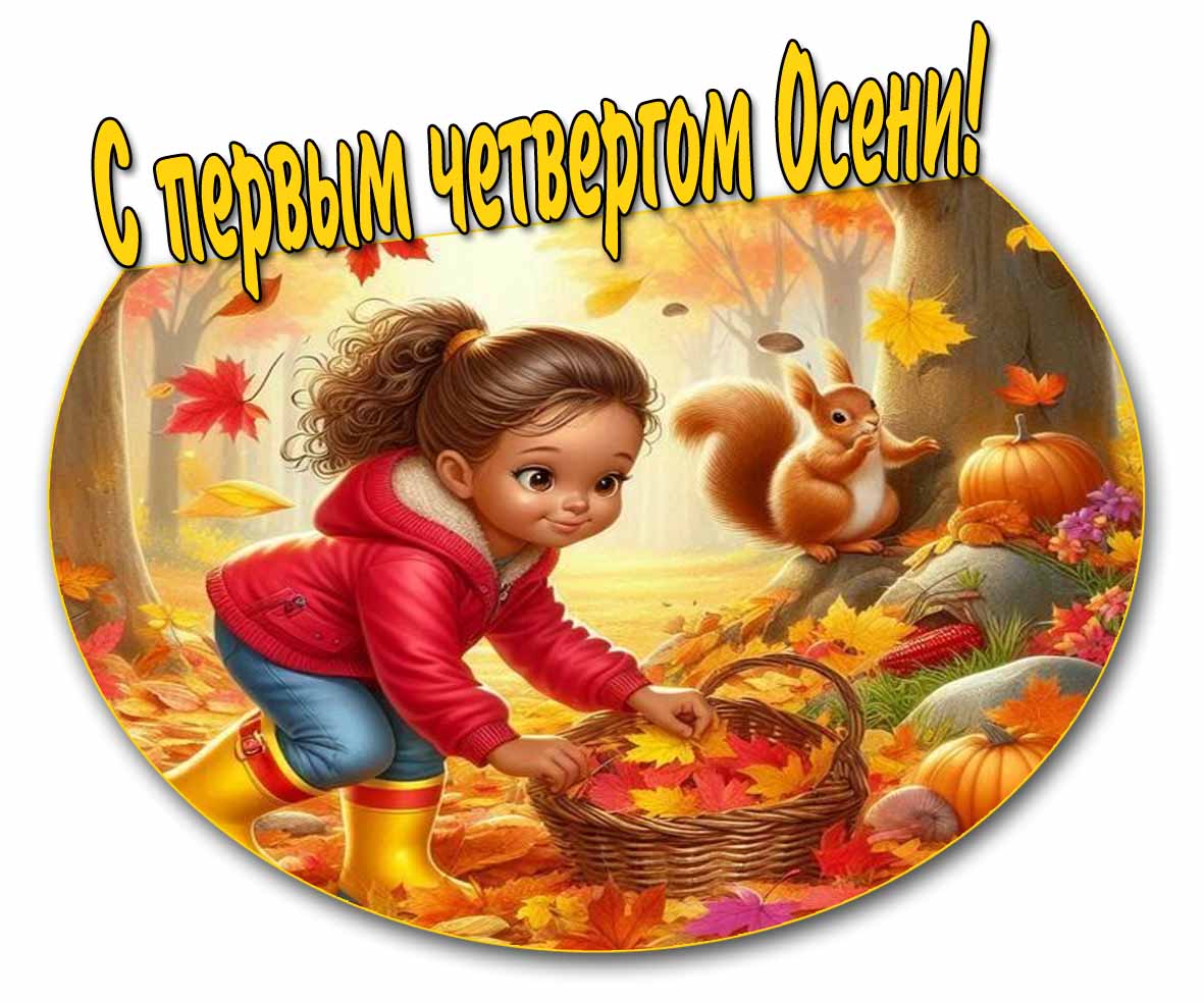 С первым четвергом Осени! - открытка для детей