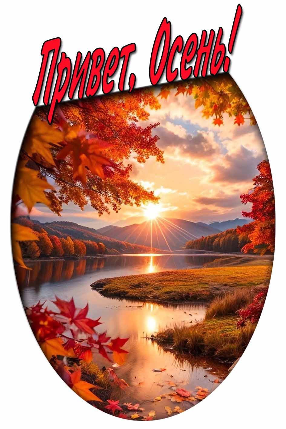 Привет, Осень! - красивая открытка
