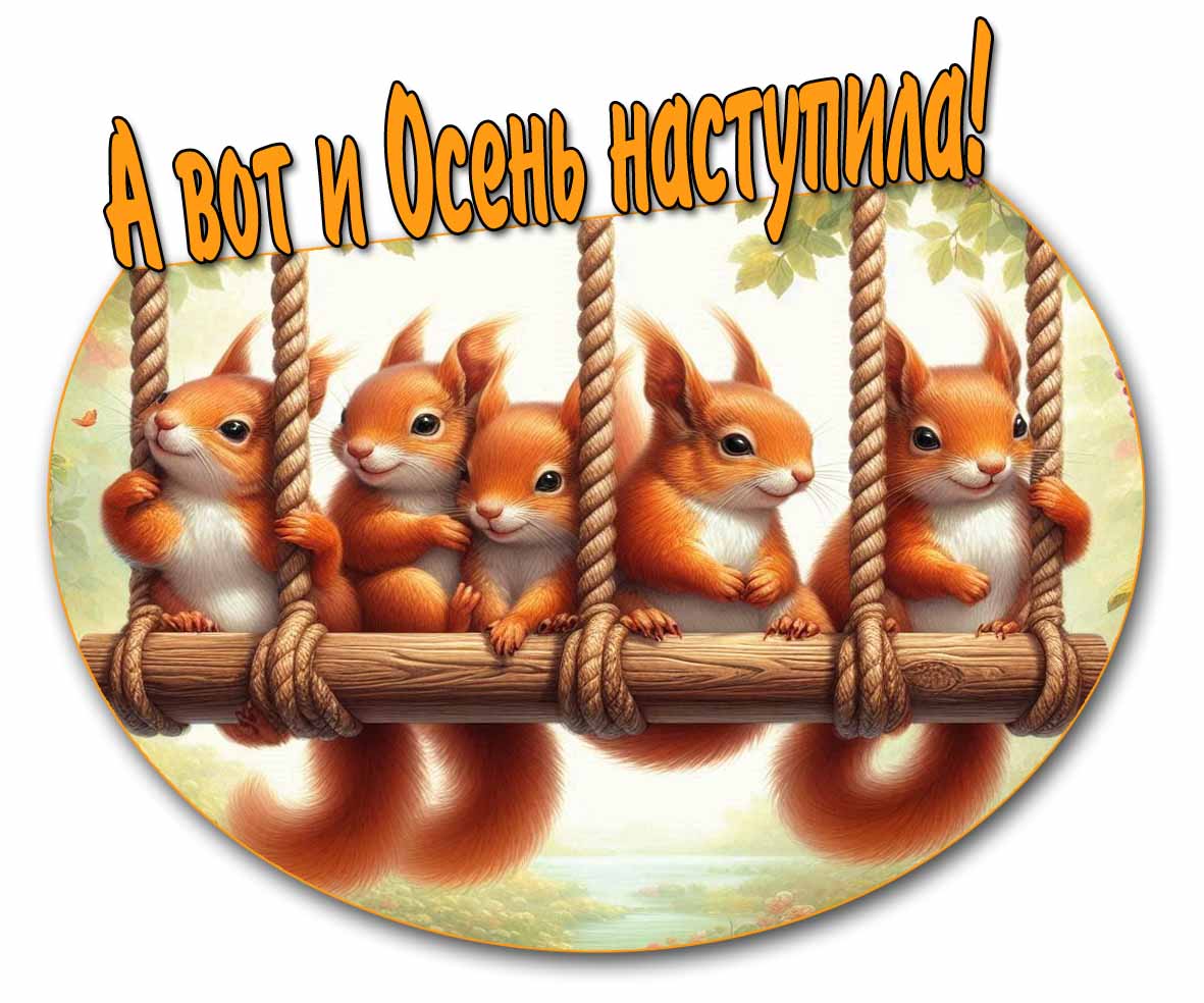 А вот и осень наступила! - прикольная картинка с белочками