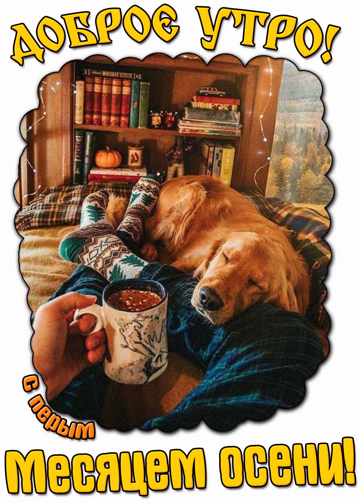 Картинка "Доброе утро! С первым месяцем осени!"