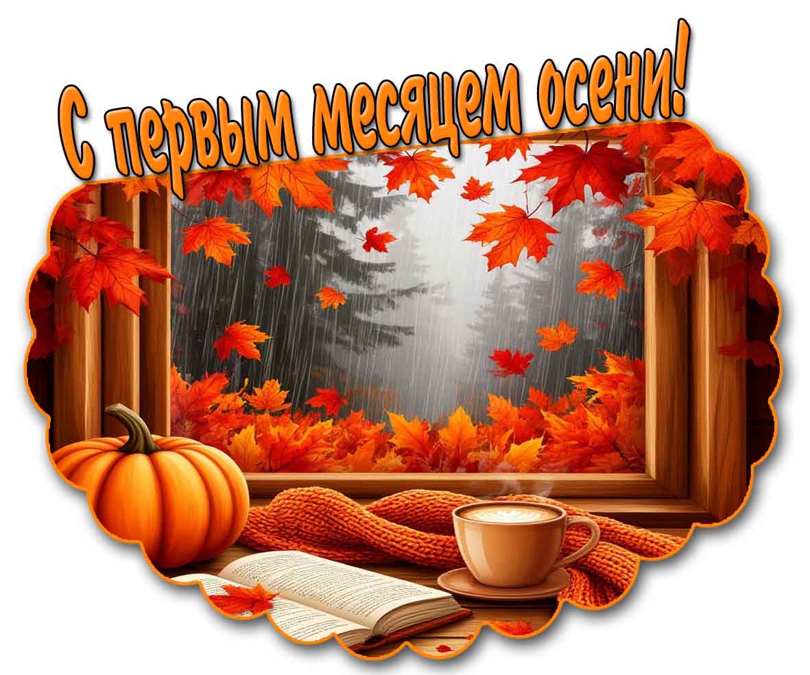 С первым месяцем осени! - дождливая открытка