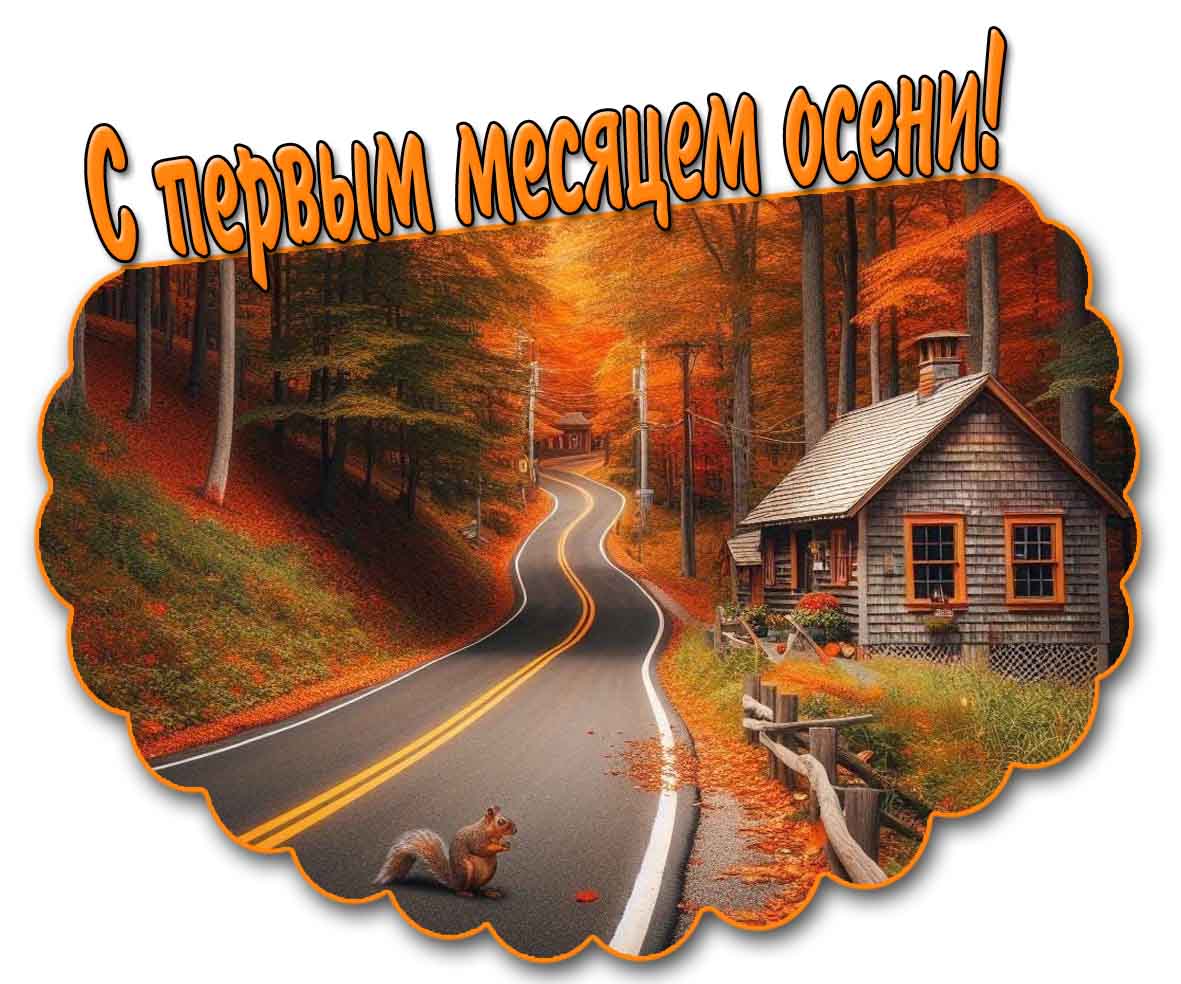 С первым месяцем осени! - красивая картинка