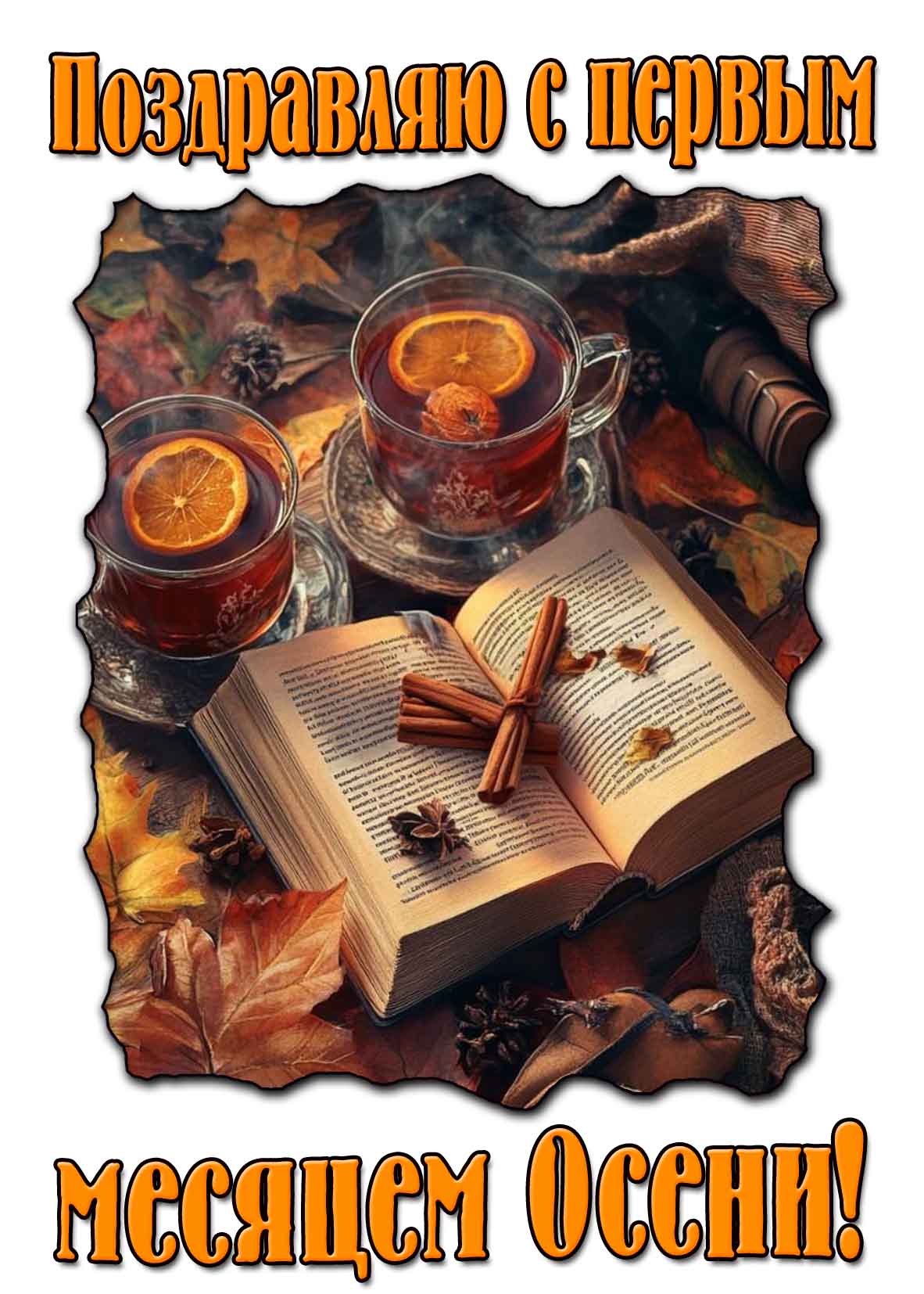 Открытка поздравляю с первым месяцем осени