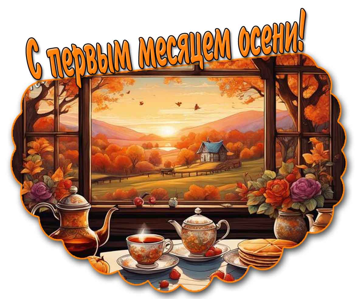 С первым месяцем осени! - картинка с чаем