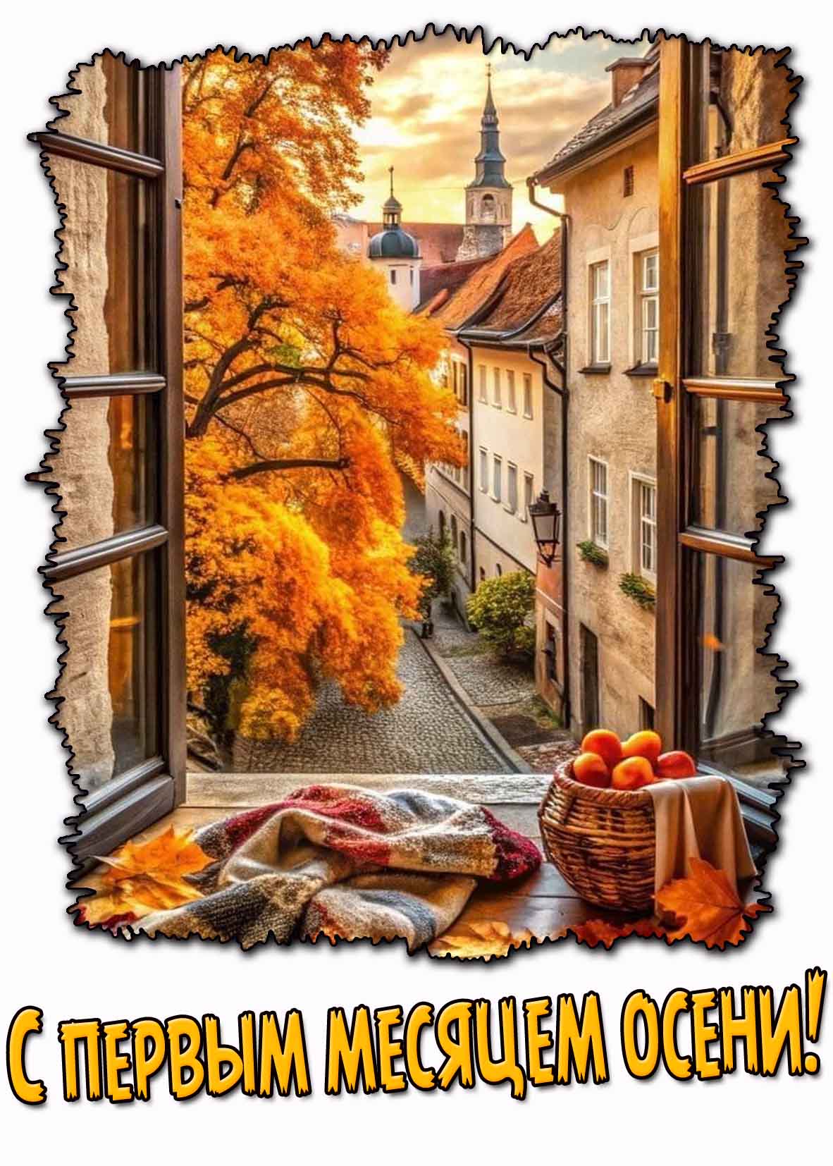 Креативная открытка с первым месяцем осени