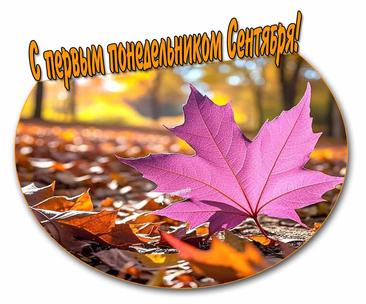 С первым понедельником Сентября! - открытка