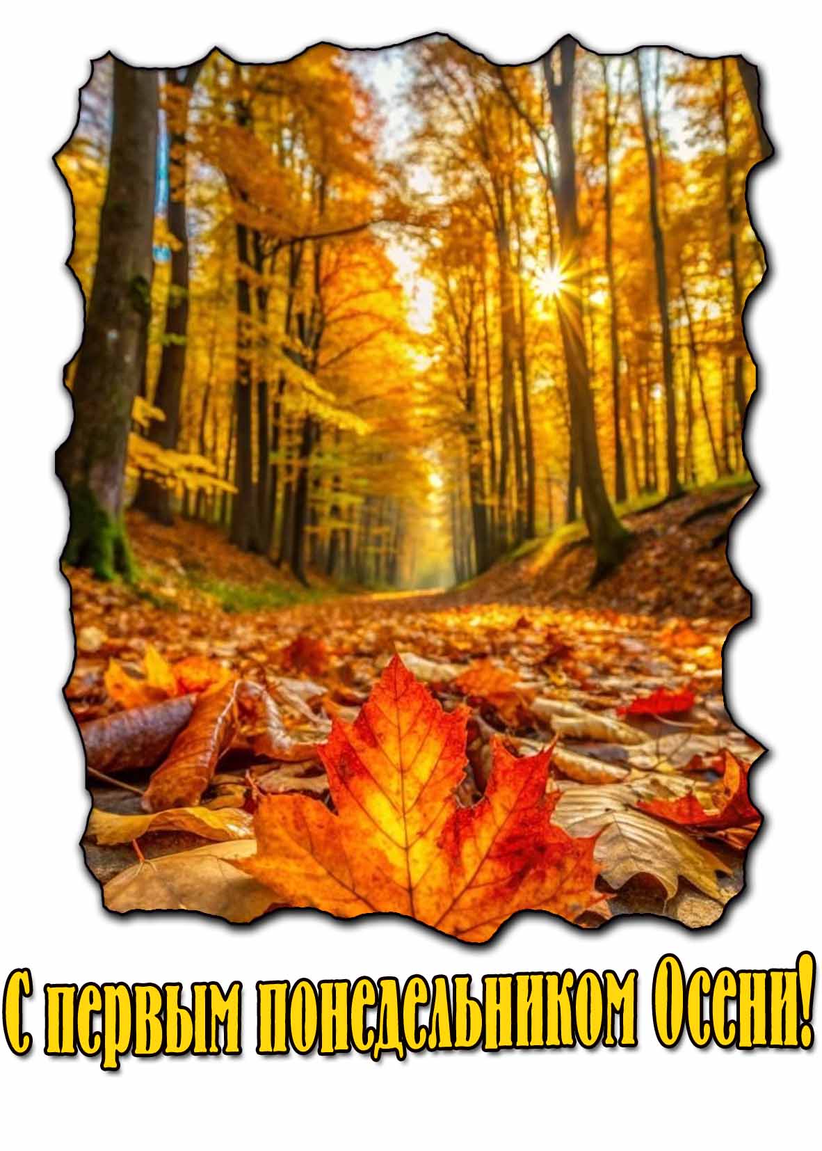 Открытка с первым понедельником Осени