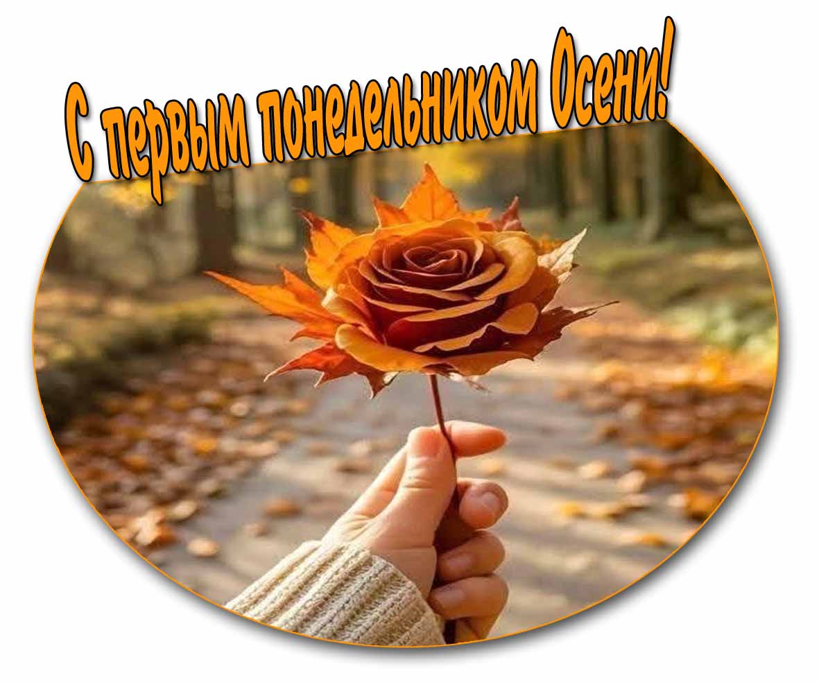 С первым понедельником Осени! - картинка с цветком из листьев