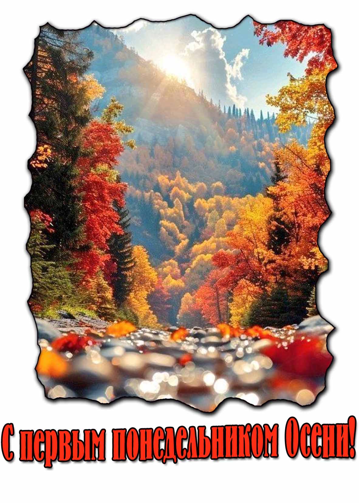 Красивая картинка с первым понедельником Осени