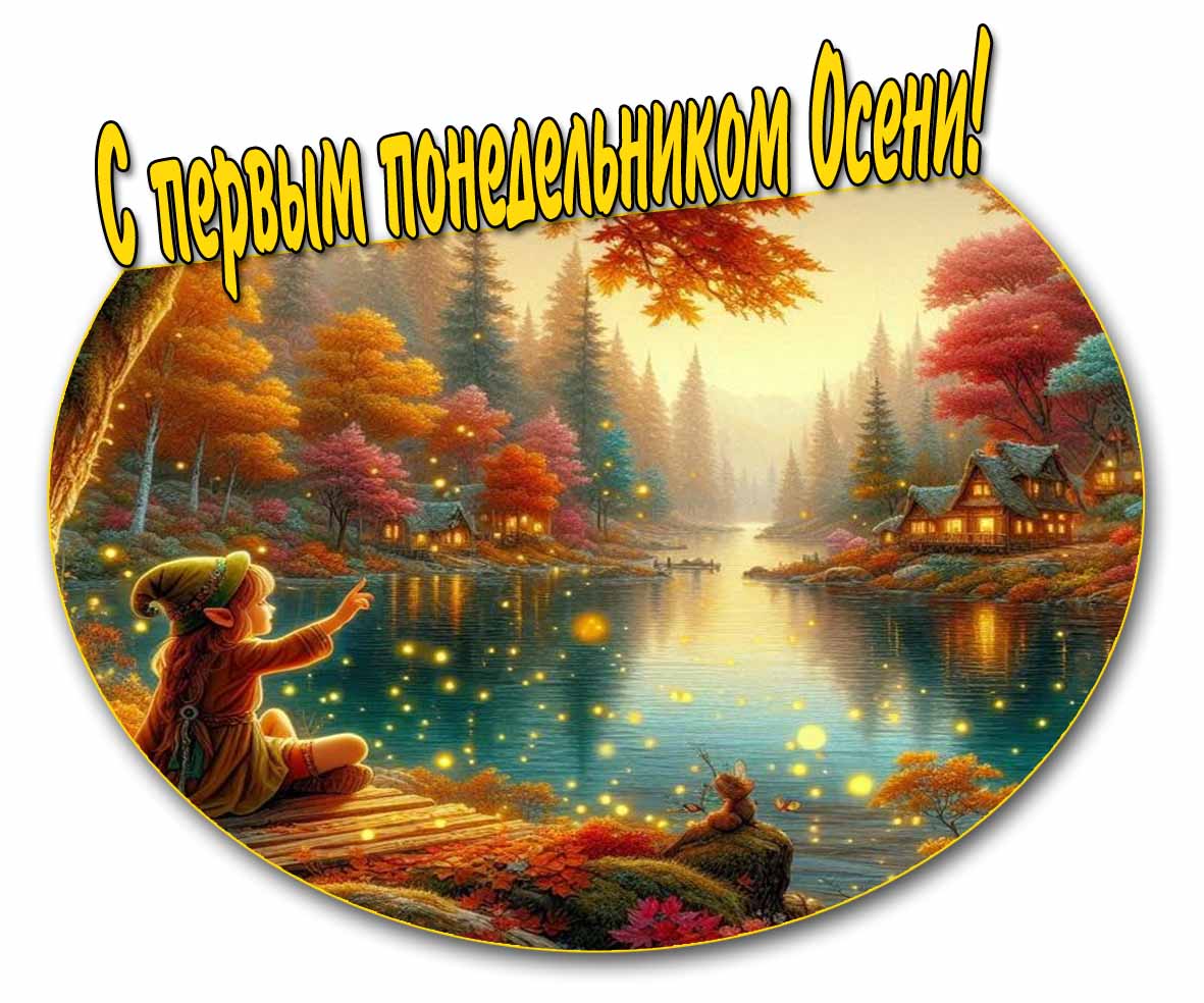 С первым понедельником Осени! - волшебная открытка