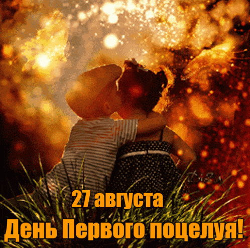 День первого поцелуя гиф