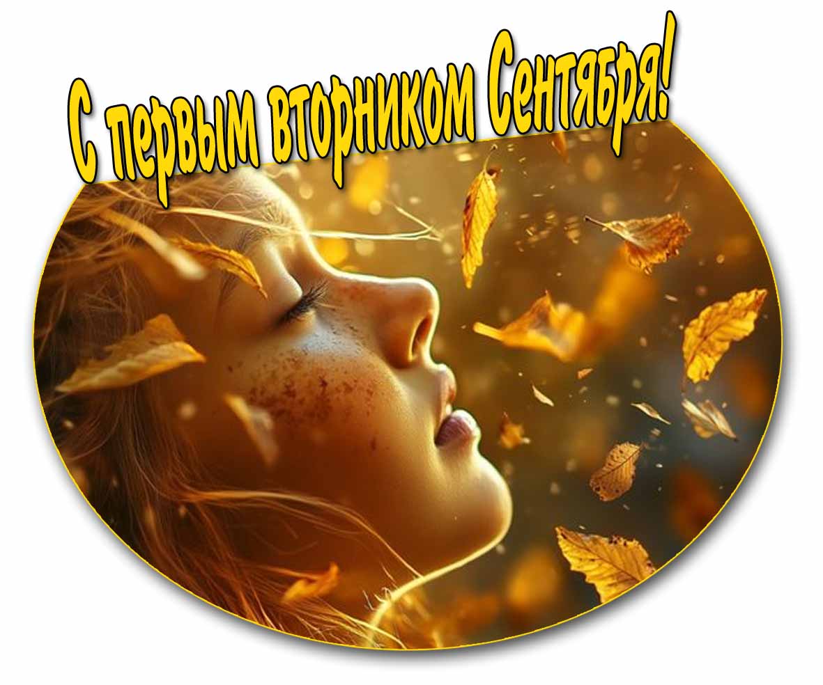 Красивая картинка с первым вторником Сентября