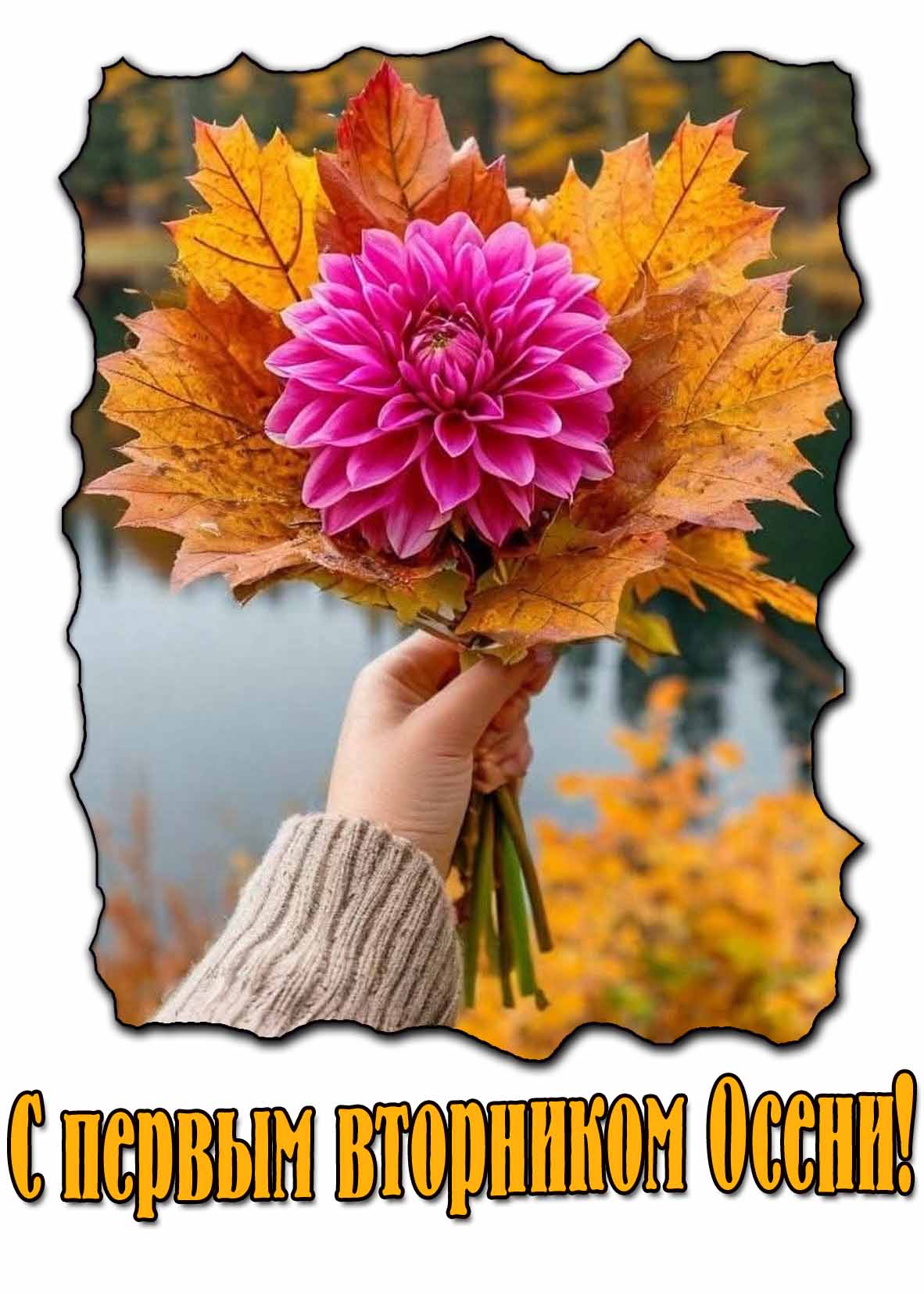 С первым вторником Осени! - открытка с букетом