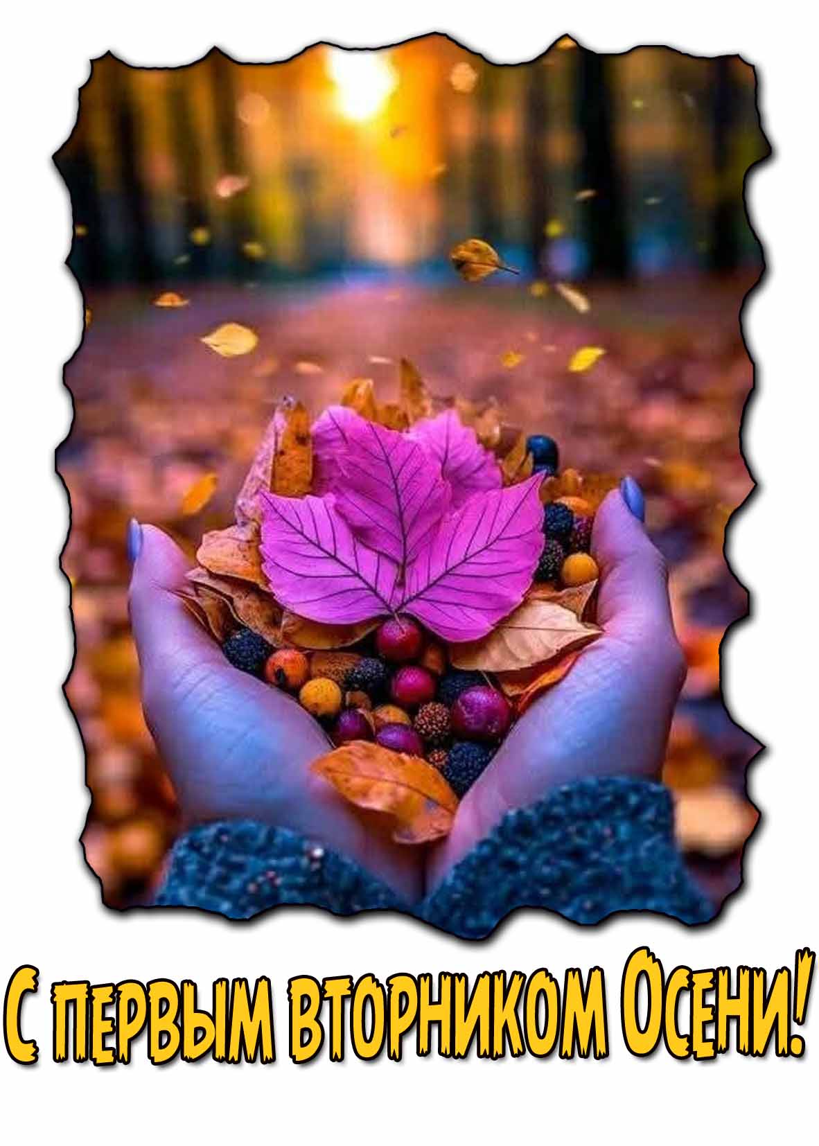 Необычная открытка с первым вторником Осени