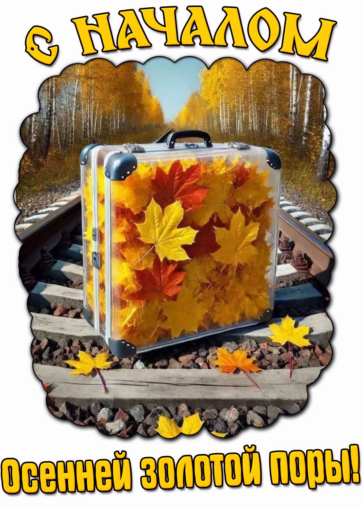 Картинка с началом осенней золотой поры
