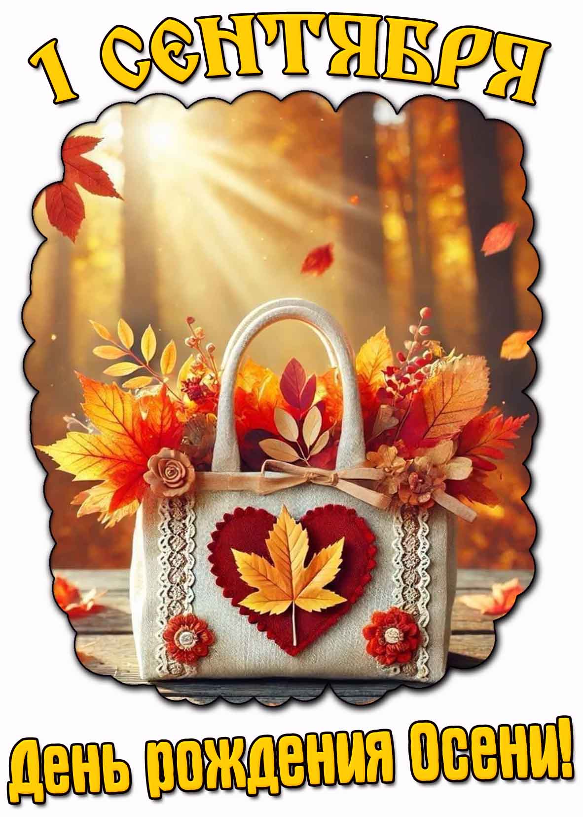 Картинка 1 сентября - день рождения осени