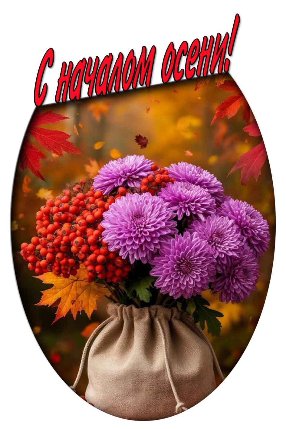 Открытка с надписью : "С началом осени!"