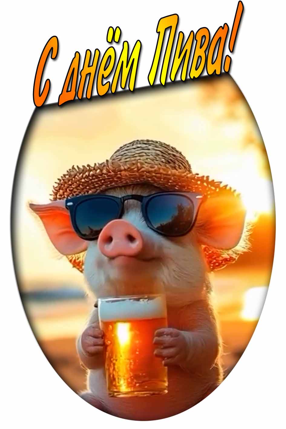 С днём пива! - смешная картинка