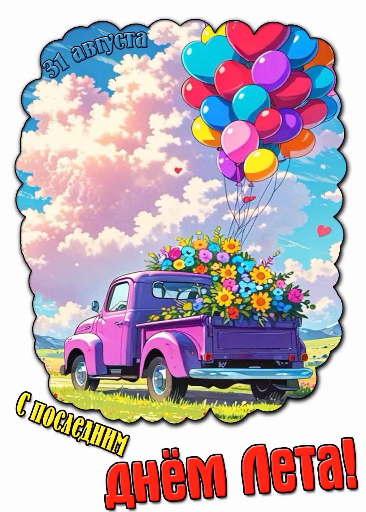 Картинка с последним днём лета