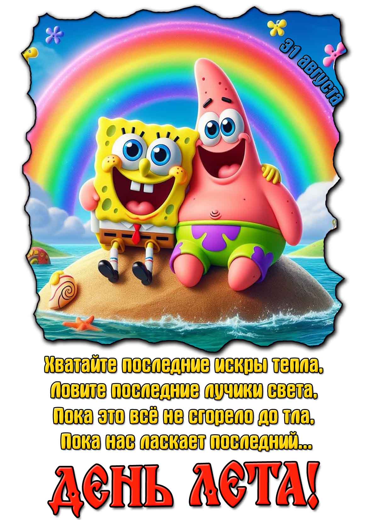 Открытка - поздравление с последним днём лета