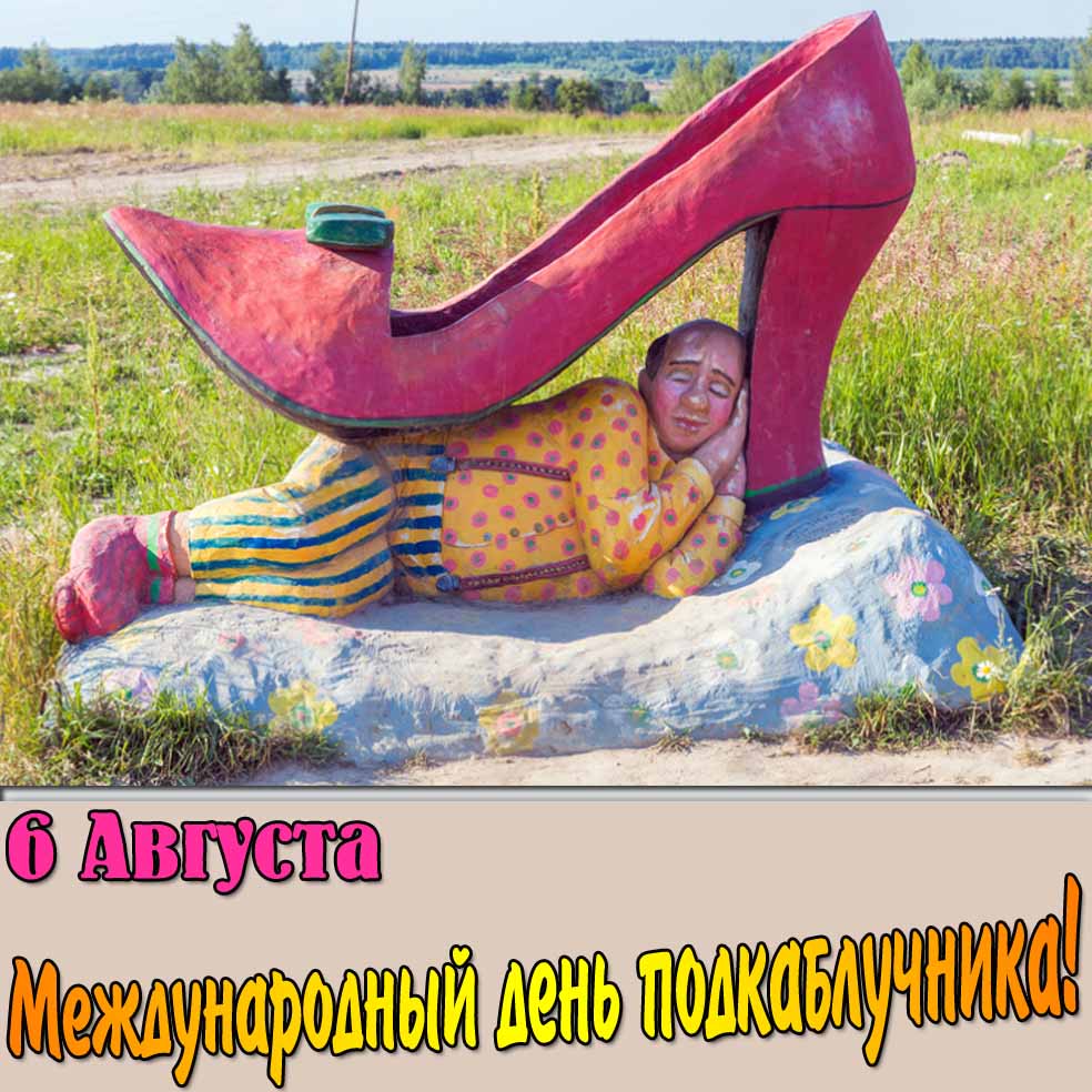 Открытка 6 августа международный день подкаблучника
