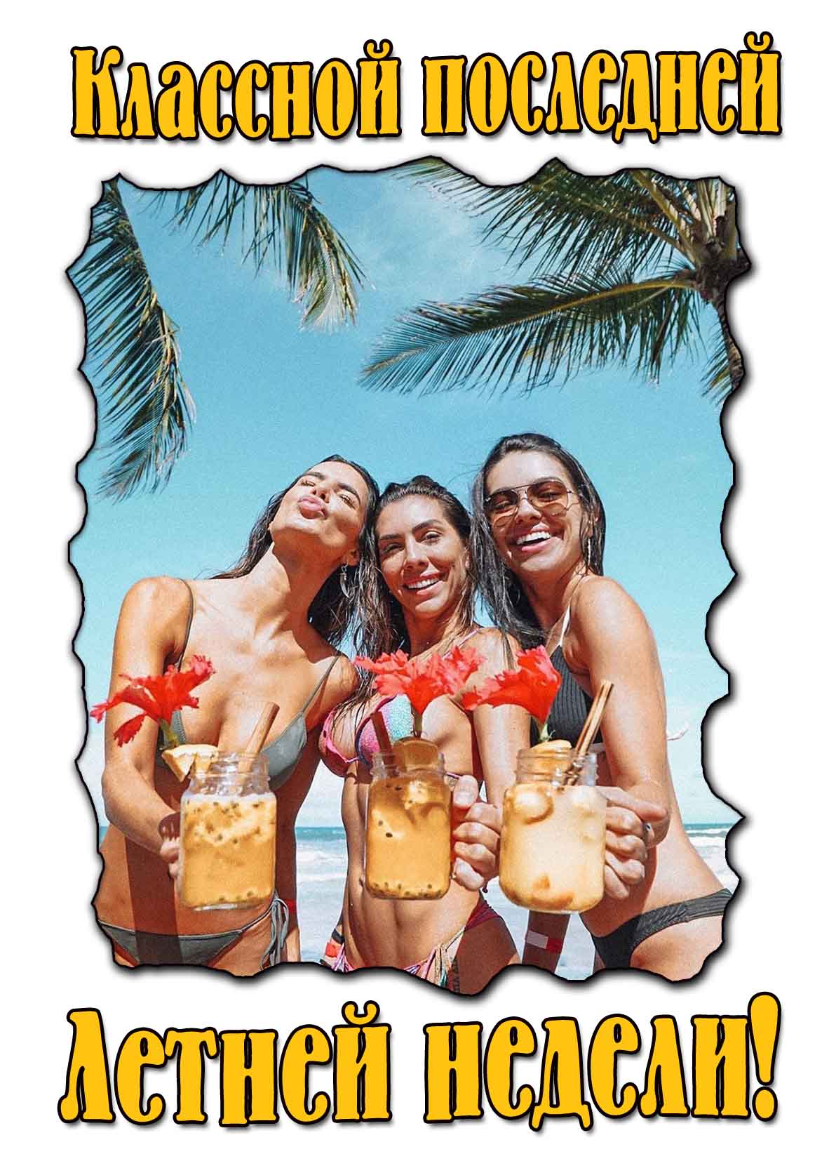 Классной последней летней недели! - картинка с красивыми девушками