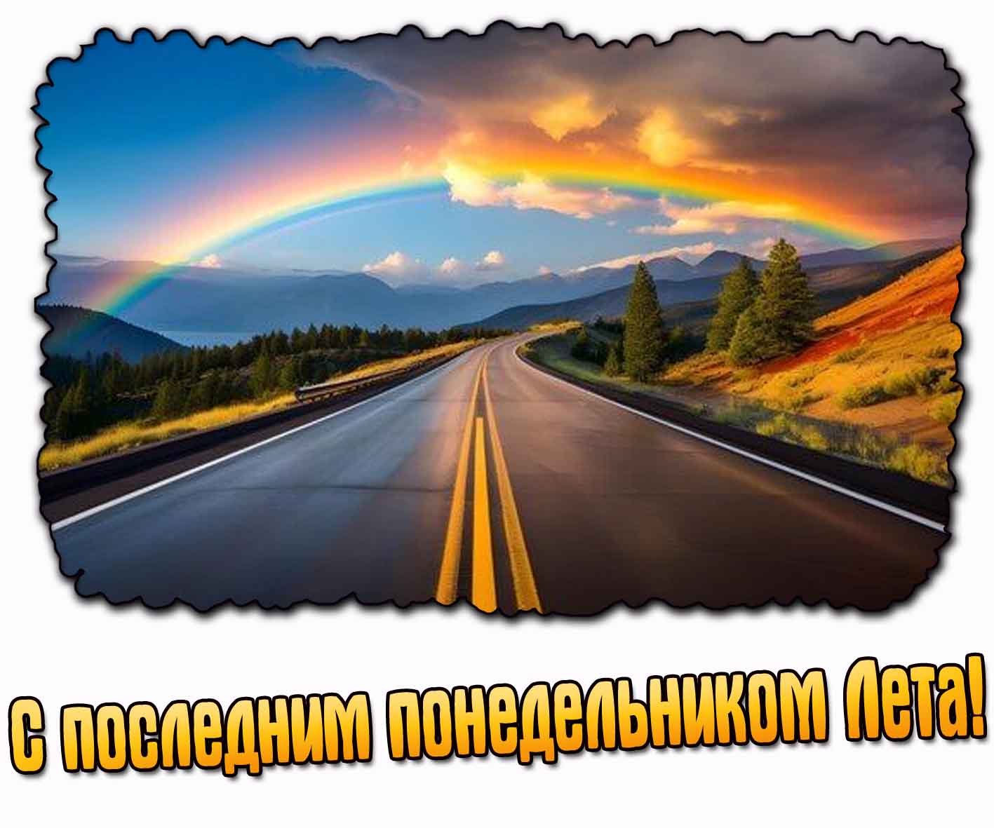 Открытка с последним понедельником лета