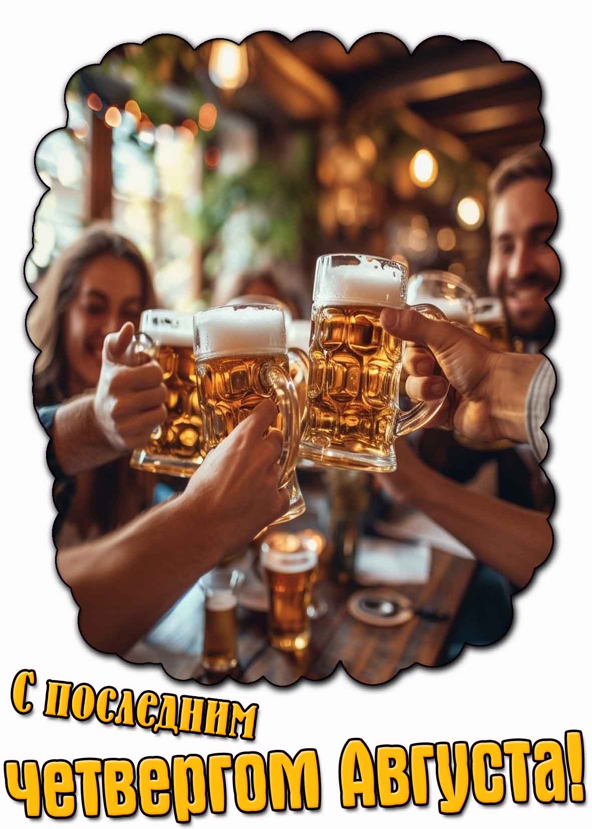 Прикольная картинка с последним четвергом Августа
