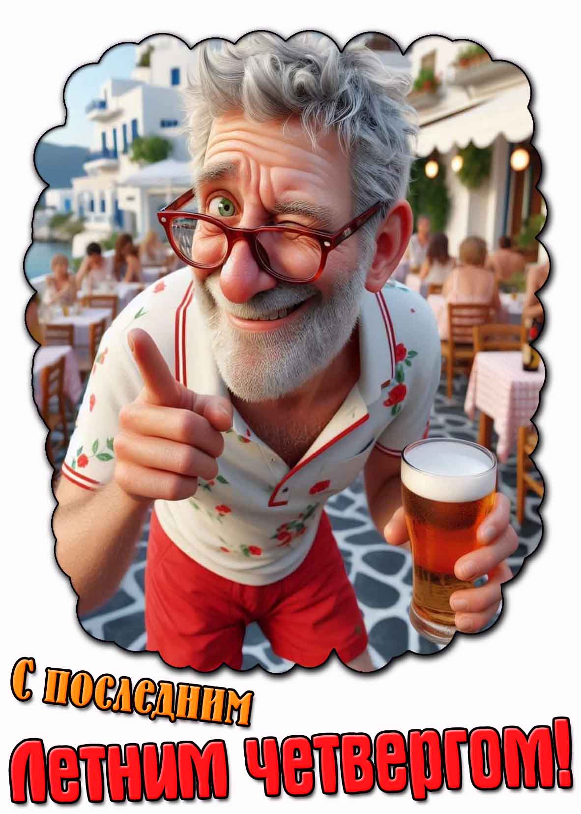Открытка с последним летним четвергом