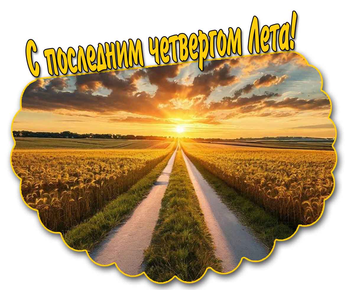 С последним четвергом лета! - открытка