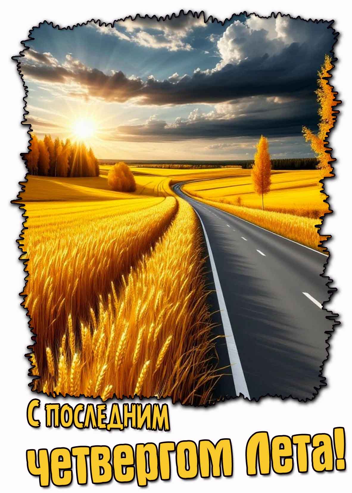Картинка с последним четвергом лета