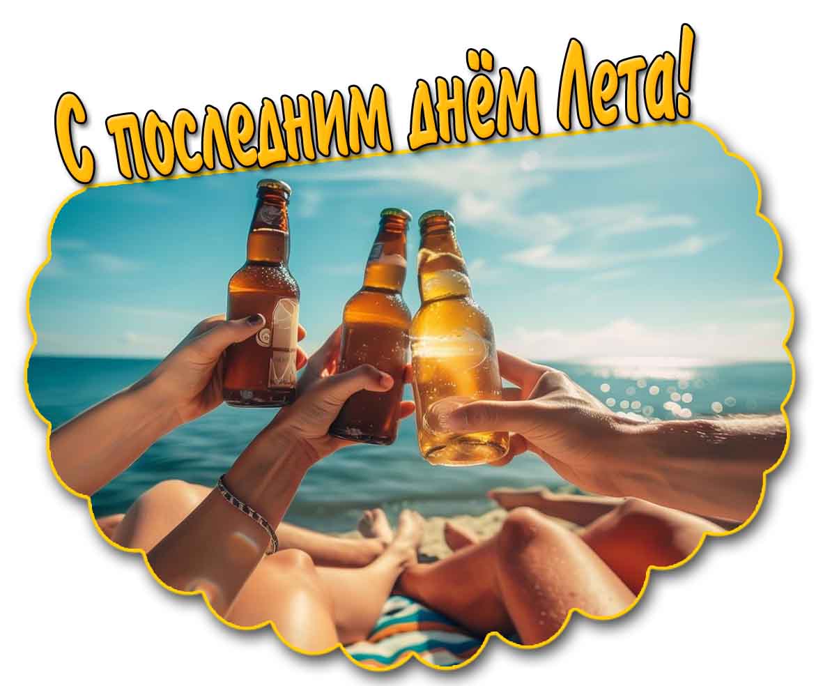 Прикольная картинка с последнем днём лета