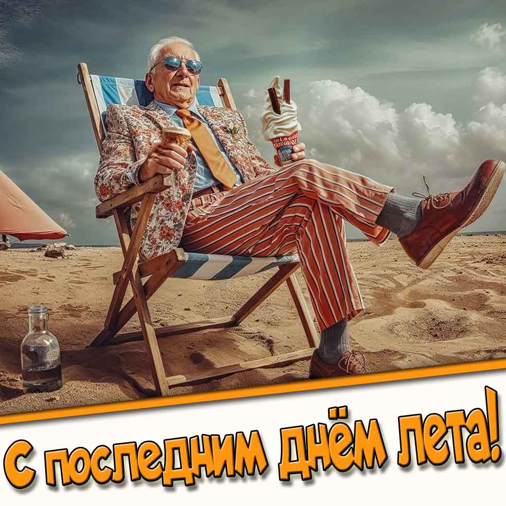 С последним днём лета! - креативная открытка