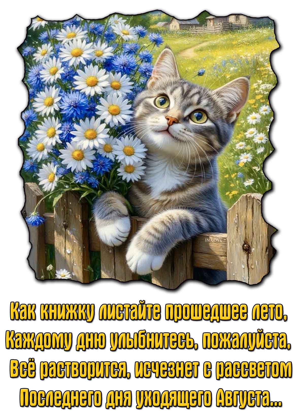 Открытка - поздравление с последним днём уходящего Августа