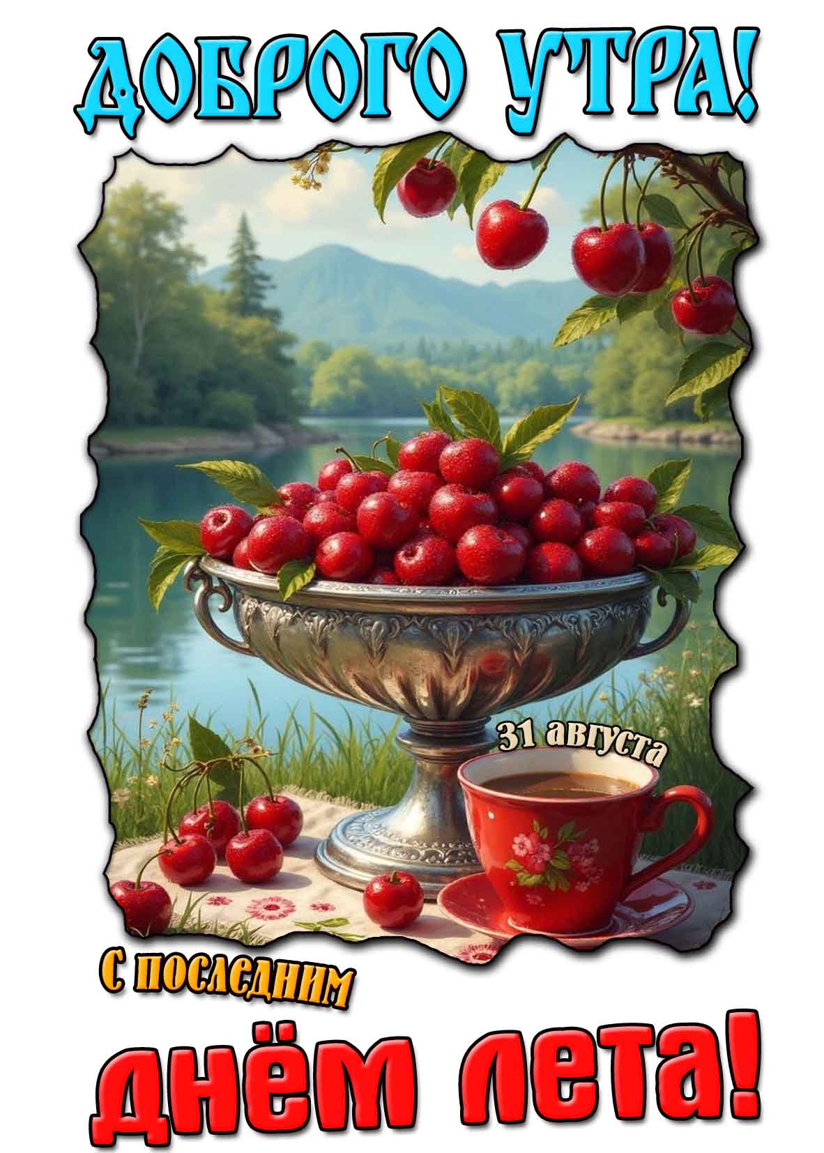 Картинка "Доброго утра! С последним днём Лета!" - 31 августа
