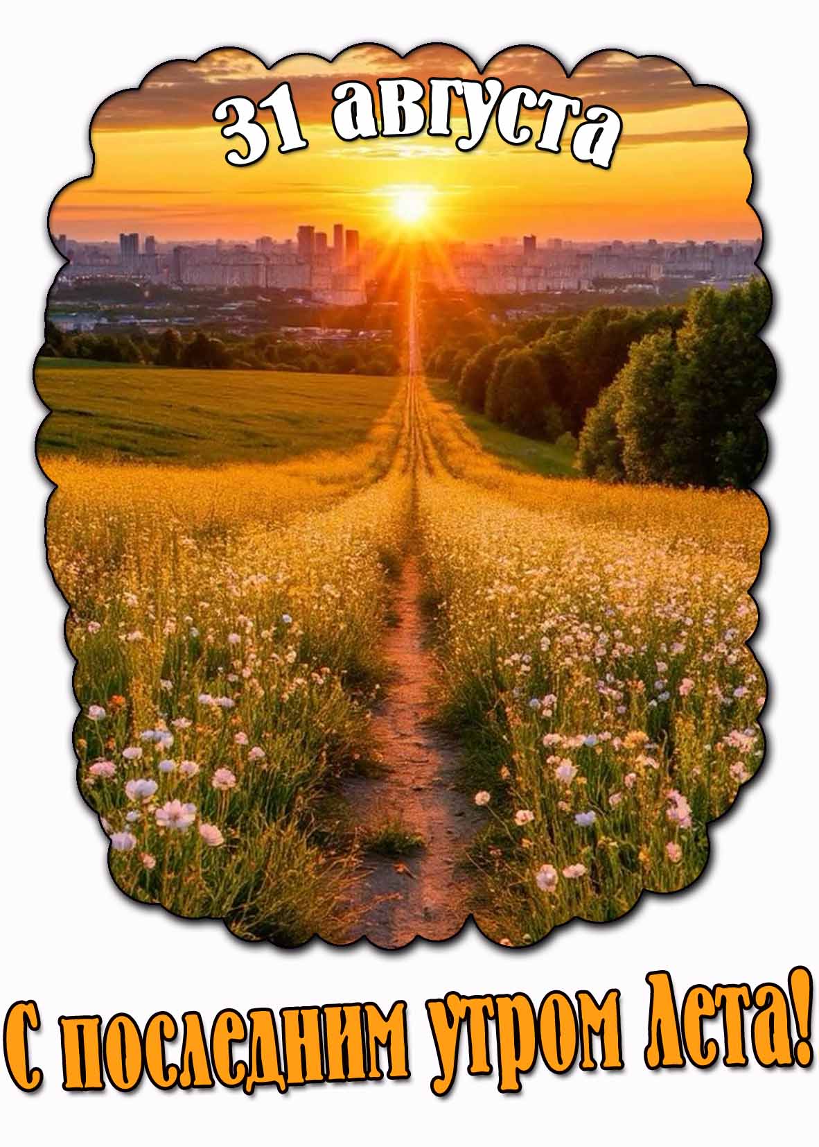 Картинка с последним утром Лета - 31 Августа