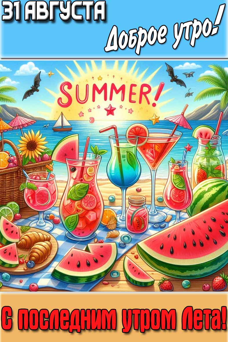 Красивая открытка "31 августа доброе утро! С последним утром лета!"