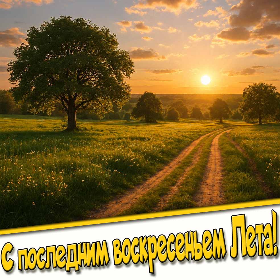 Картинка с последним воскресеньем Лета